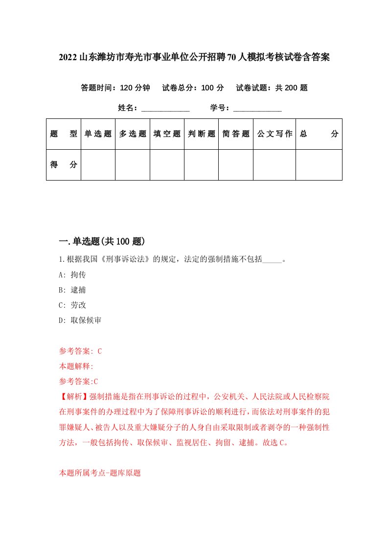 2022山东潍坊市寿光市事业单位公开招聘70人模拟考核试卷含答案1