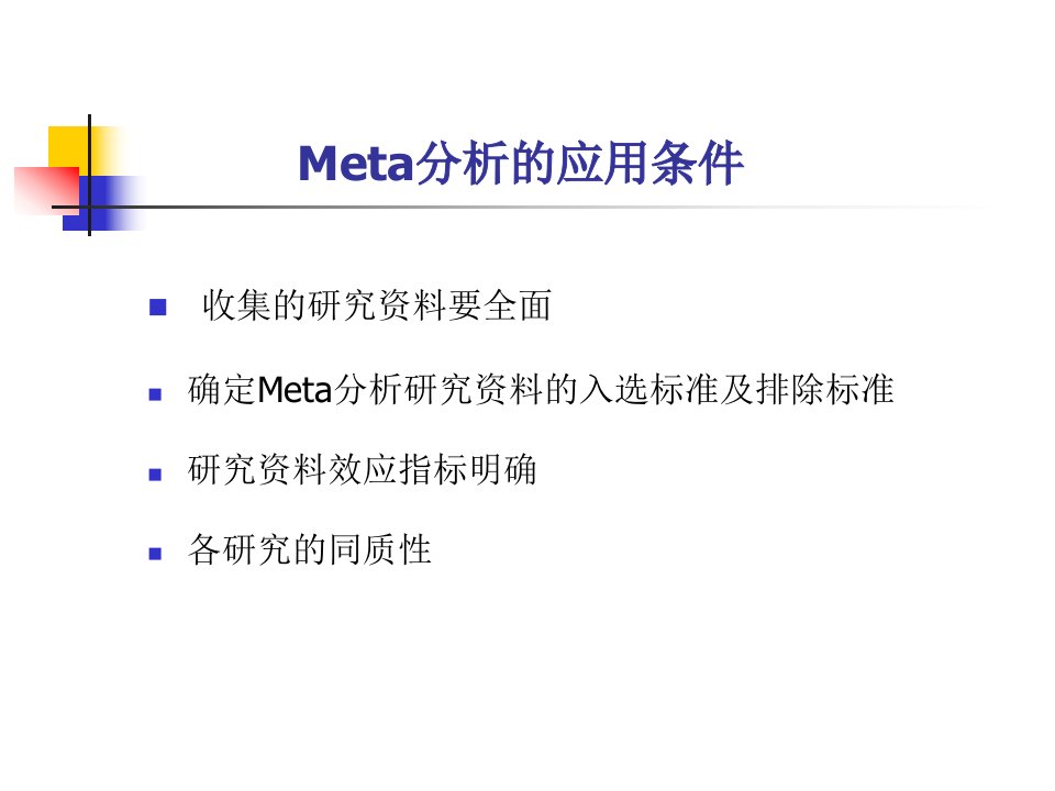 Meta分析实用性强