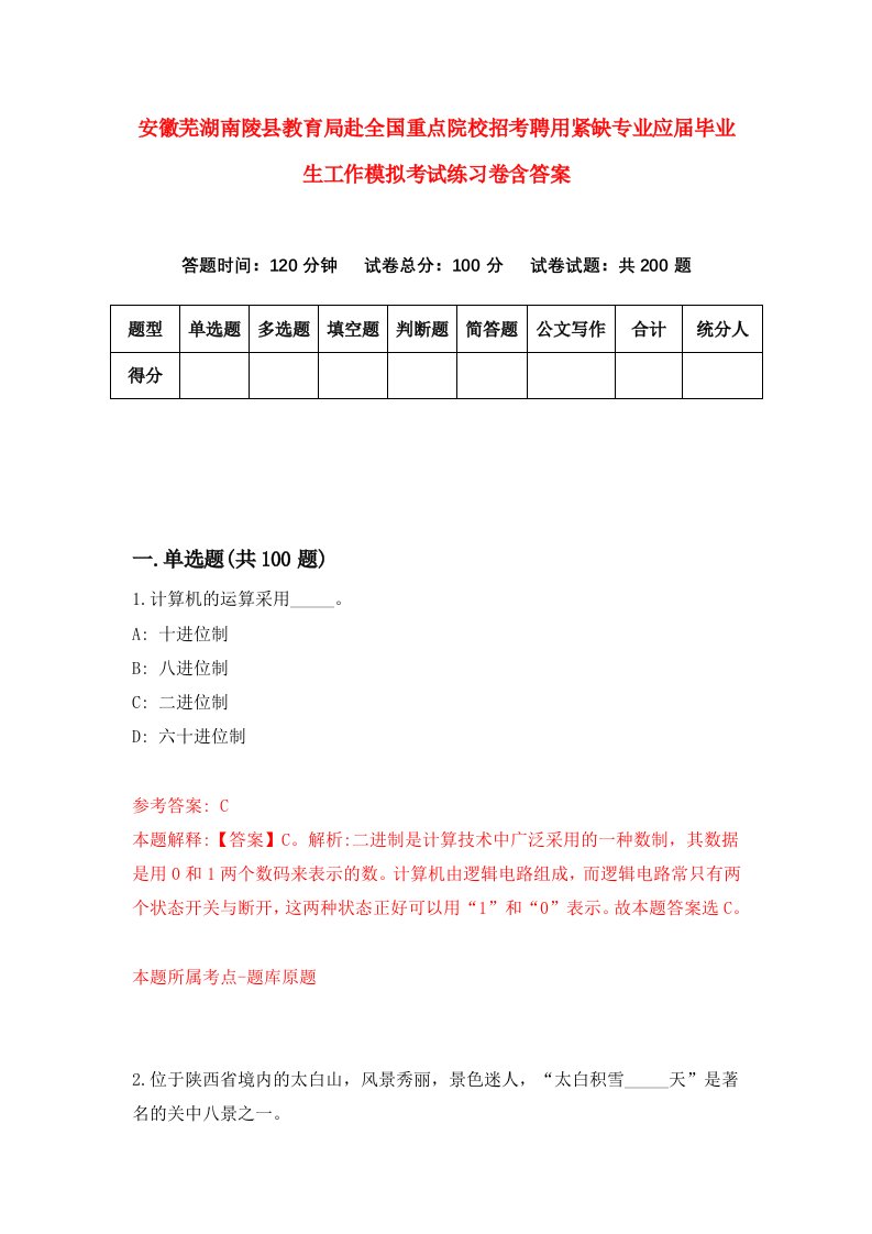 安徽芜湖南陵县教育局赴全国重点院校招考聘用紧缺专业应届毕业生工作模拟考试练习卷含答案第8次