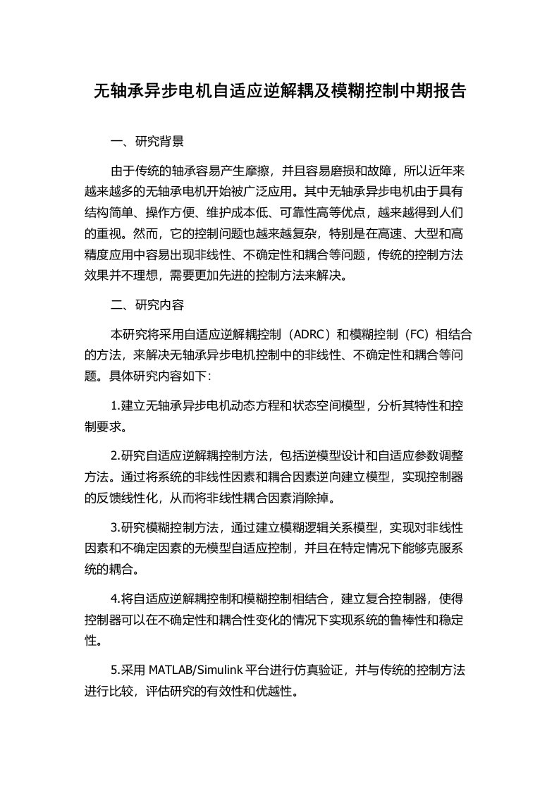 无轴承异步电机自适应逆解耦及模糊控制中期报告