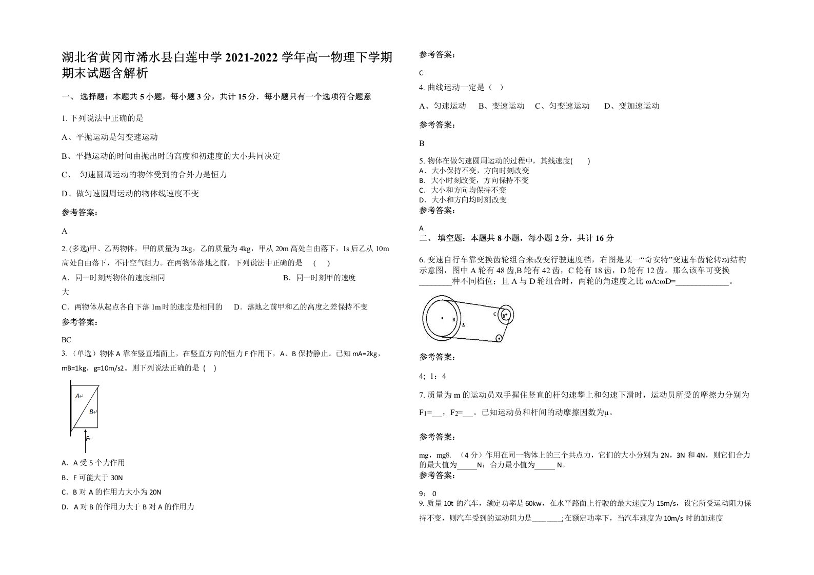 湖北省黄冈市浠水县白莲中学2021-2022学年高一物理下学期期末试题含解析