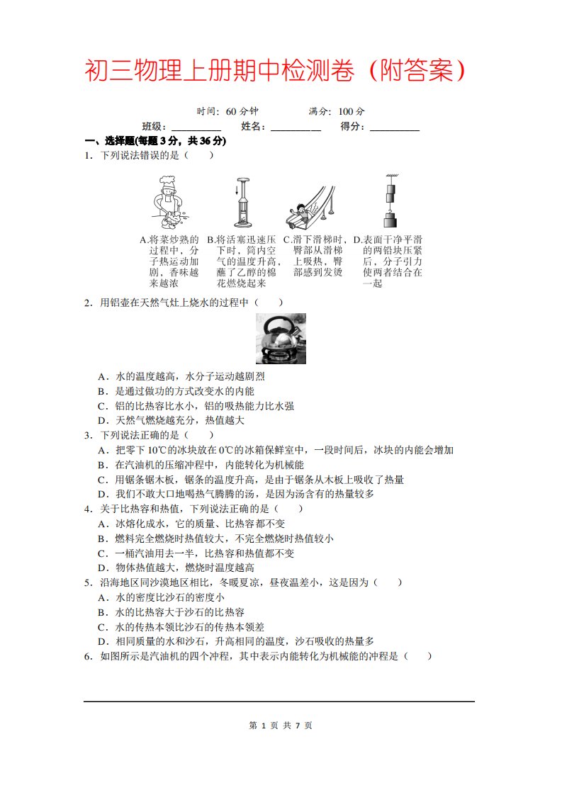 【人教版】初三物理上册期中试卷及答案