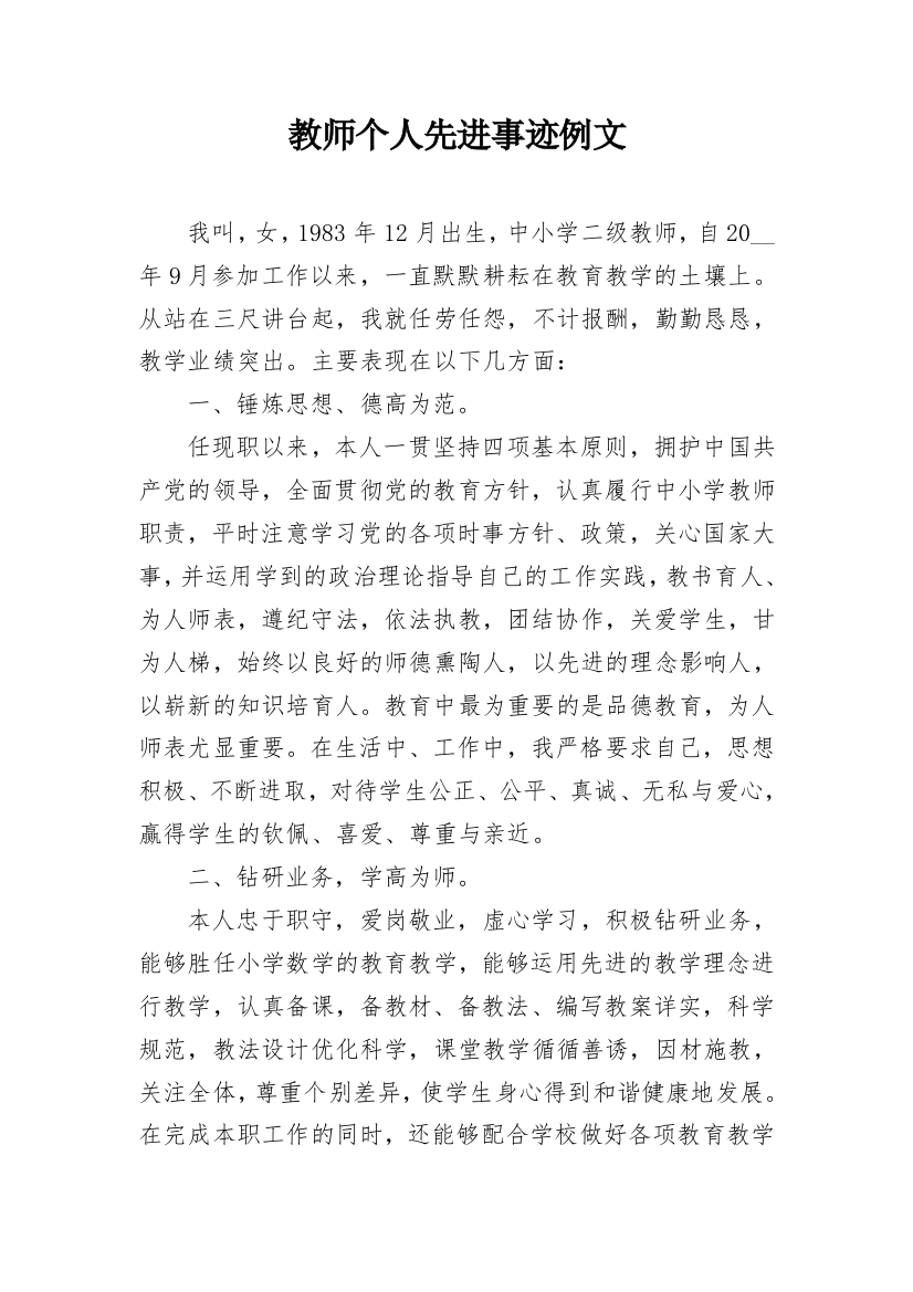 教师个人先进事迹例文