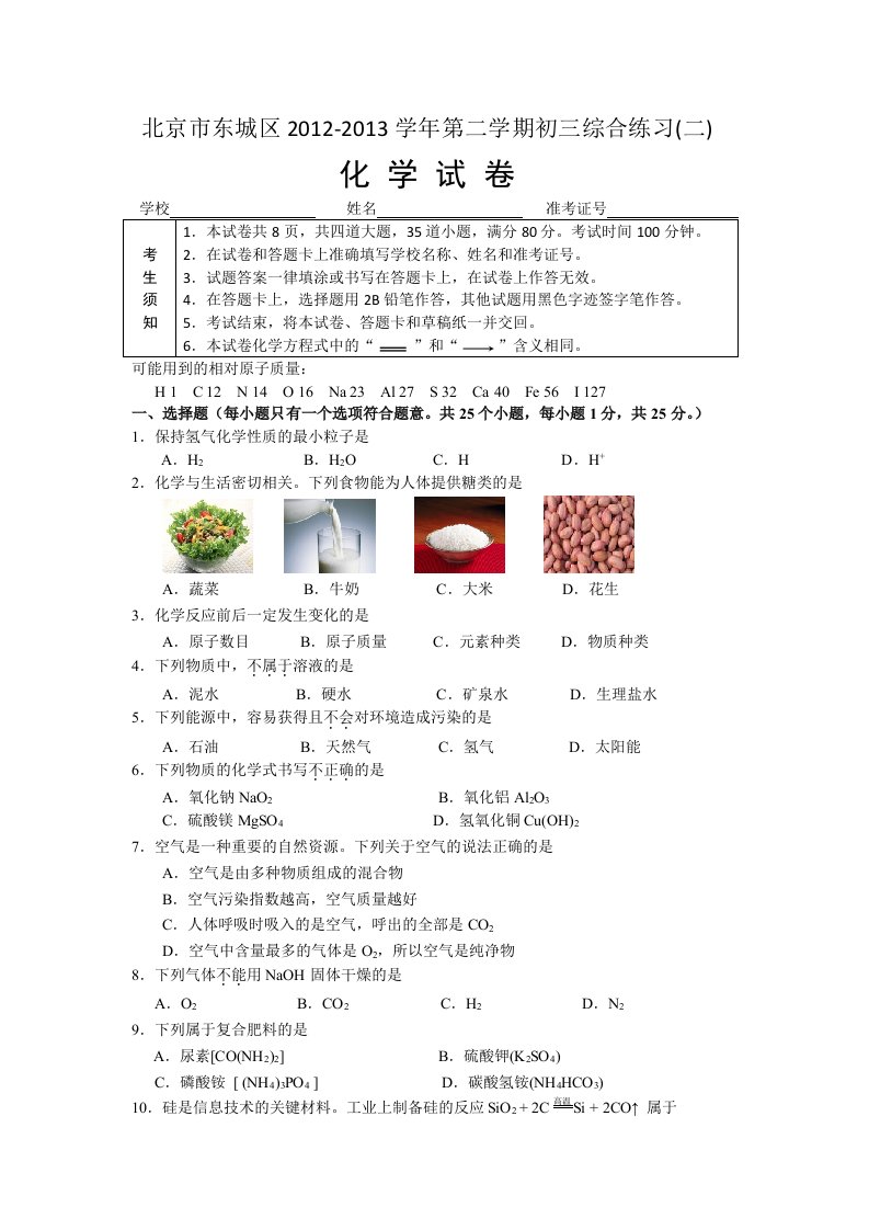 东城区2012-2013第二学期初三二模化学