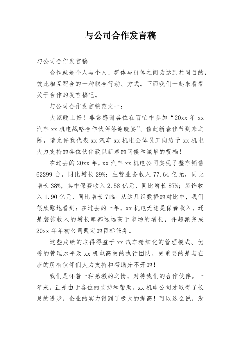 与公司合作发言稿