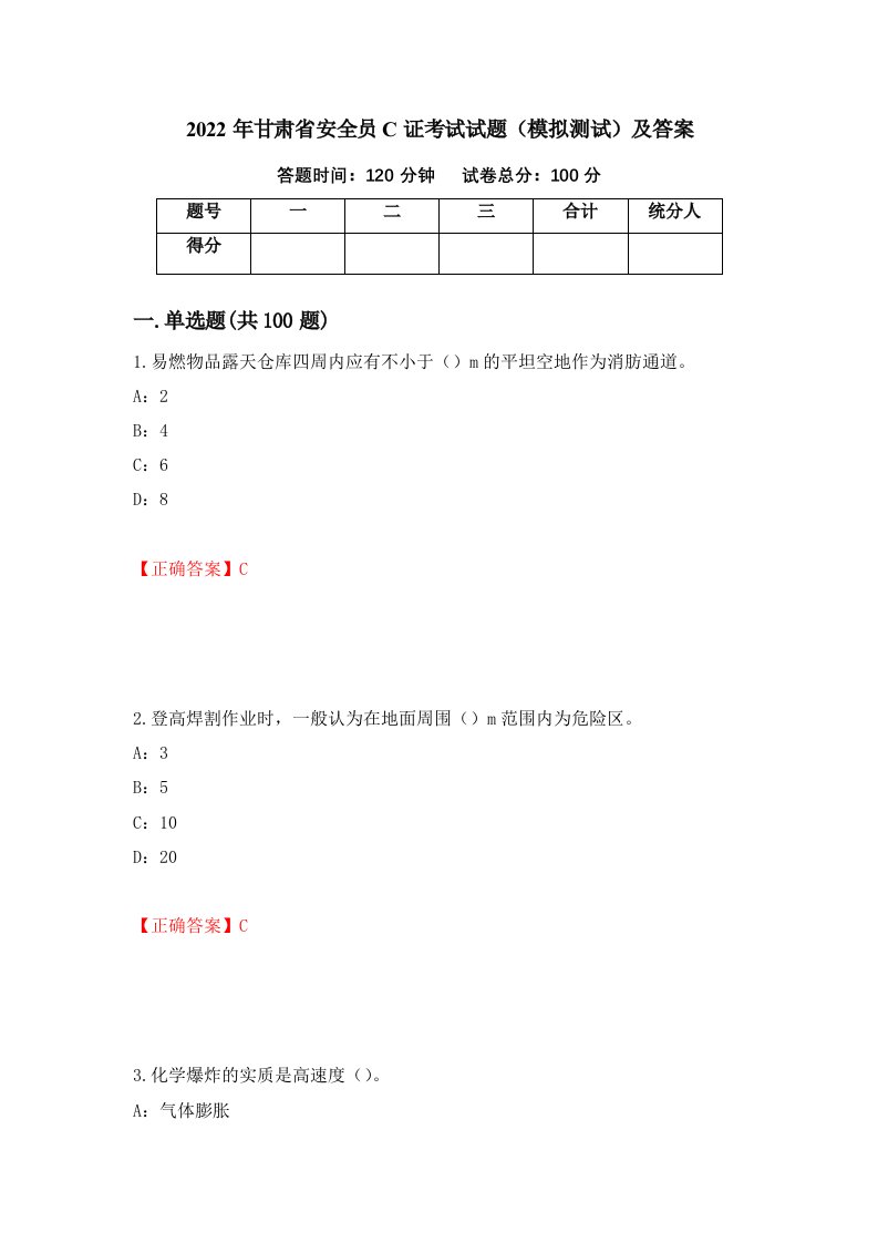 2022年甘肃省安全员C证考试试题模拟测试及答案13