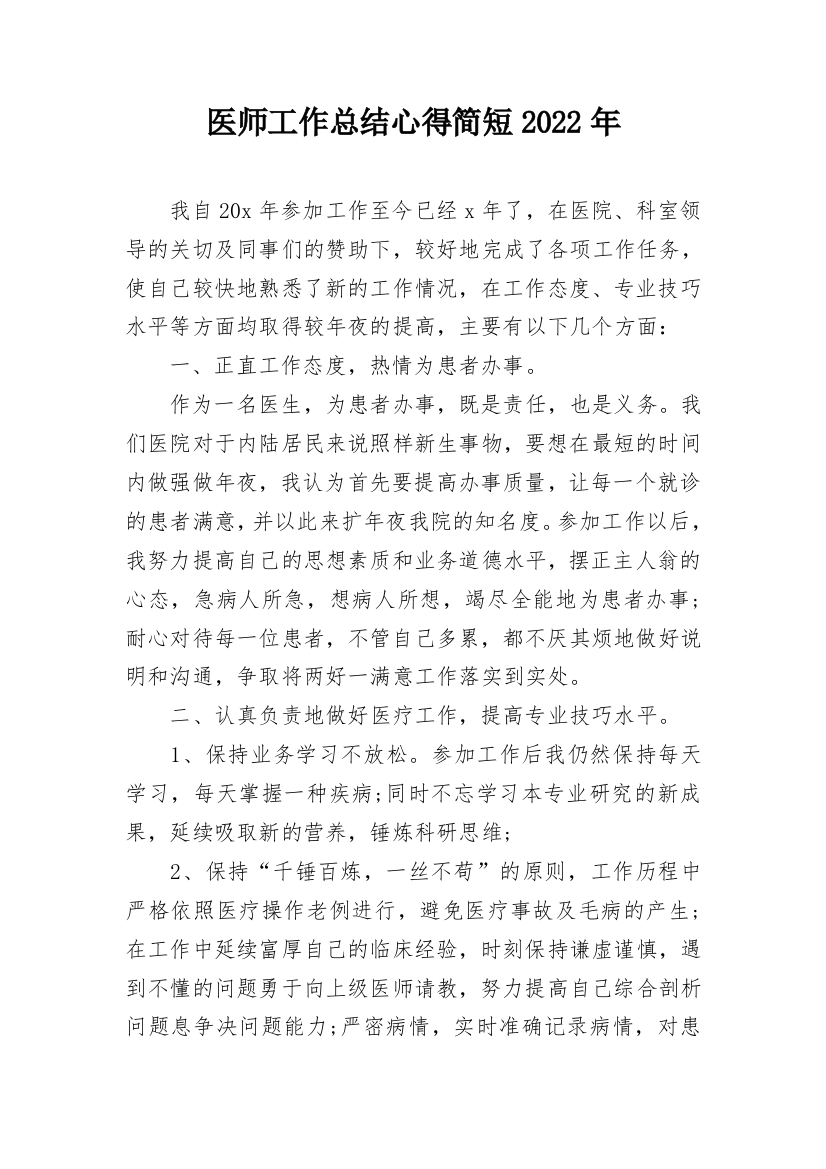 医师工作总结心得简短2022年