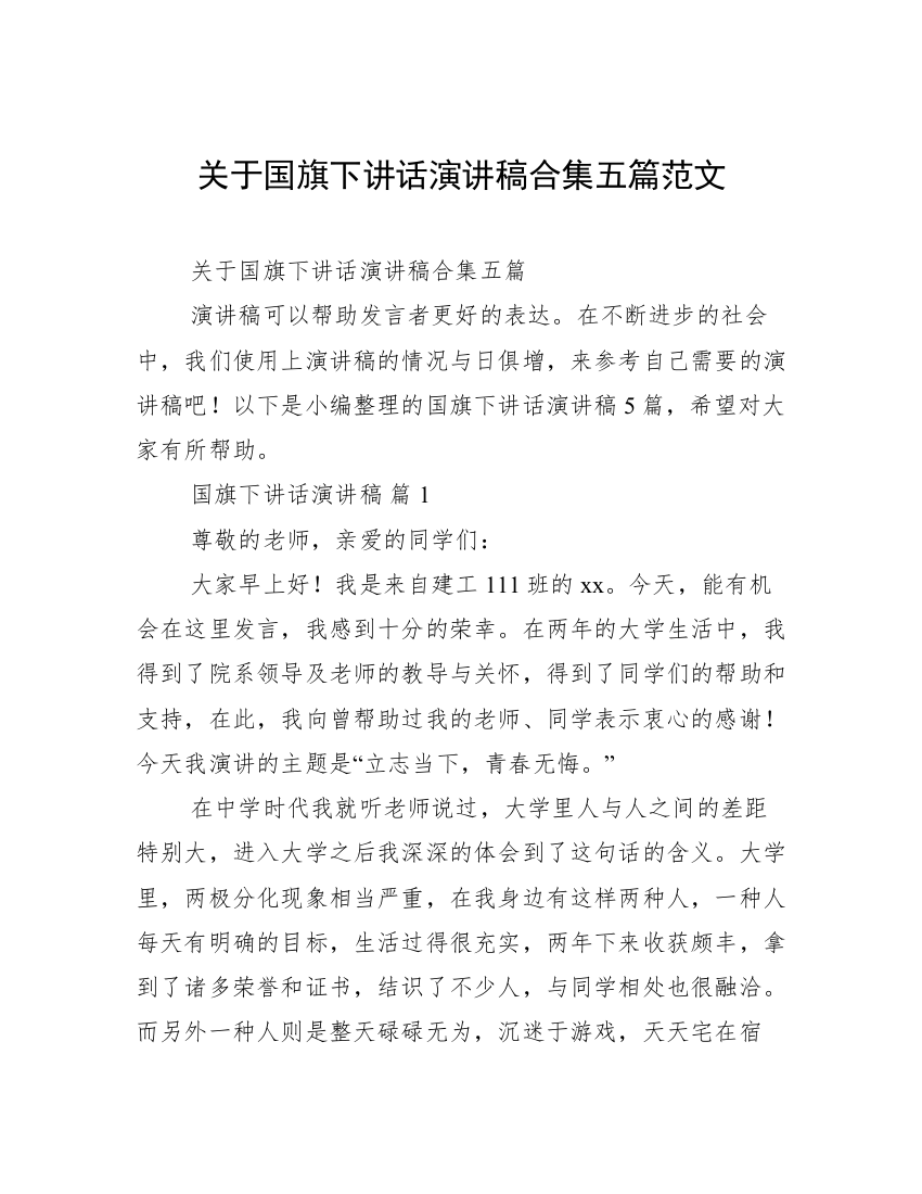 关于国旗下讲话演讲稿合集五篇范文