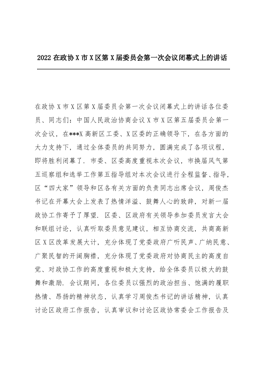 2022在政协X市X区第X届委员会第一次会议闭幕式上的讲话