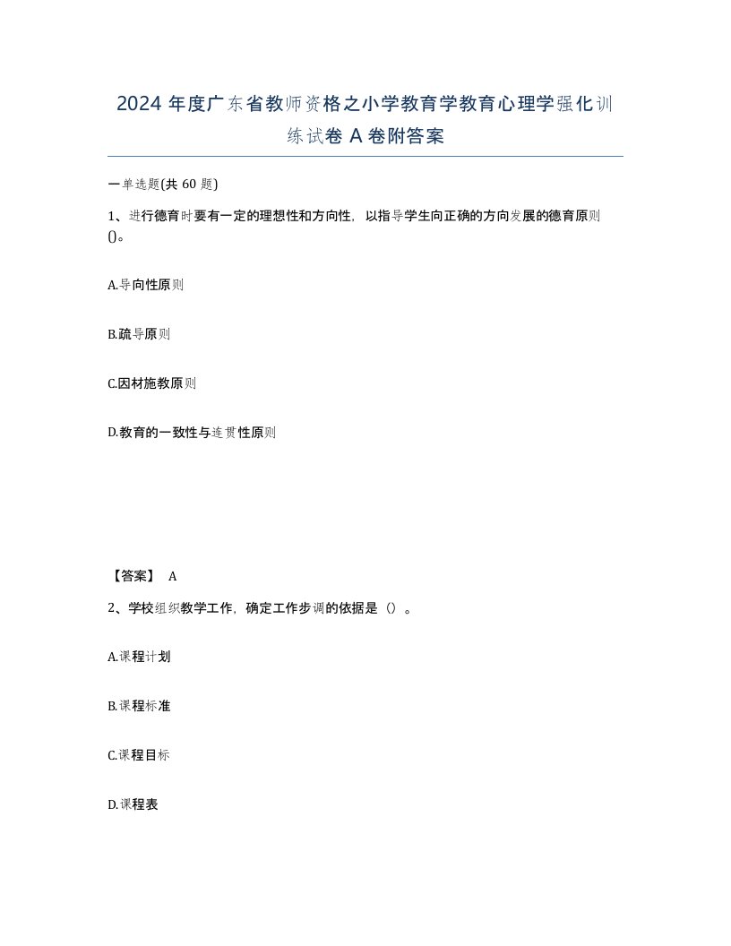 2024年度广东省教师资格之小学教育学教育心理学强化训练试卷A卷附答案