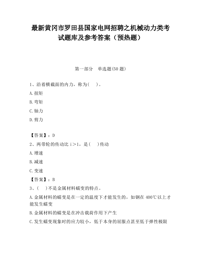 最新黄冈市罗田县国家电网招聘之机械动力类考试题库及参考答案（预热题）