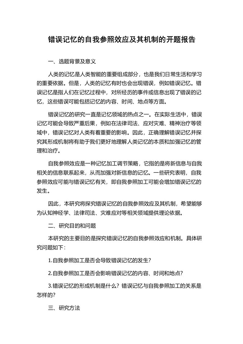 错误记忆的自我参照效应及其机制的开题报告