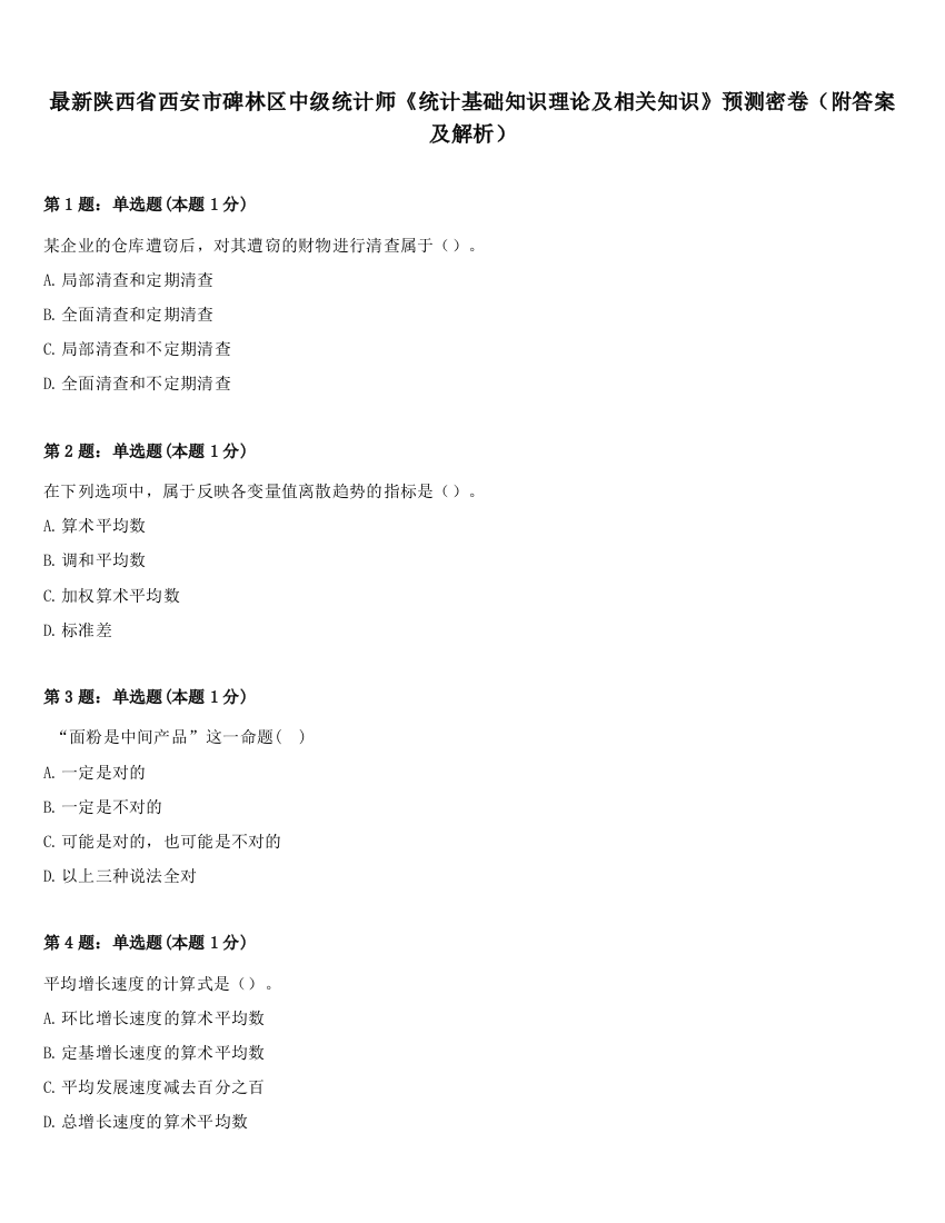 最新陕西省西安市碑林区中级统计师《统计基础知识理论及相关知识》预测密卷（附答案及解析）