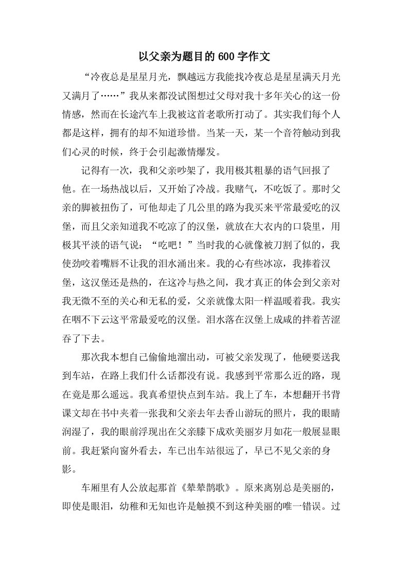 以父亲为题目的600字作文