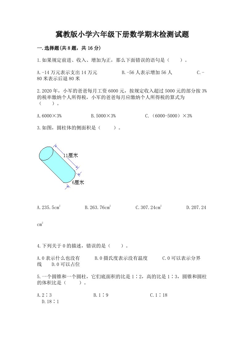 冀教版小学六年级下册数学期末检测试题（名师推荐）