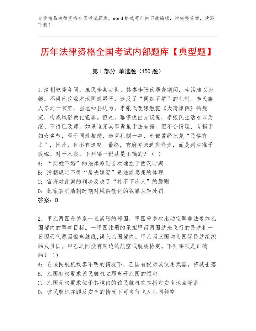 内部法律资格全国考试完整版带答案（名师推荐）