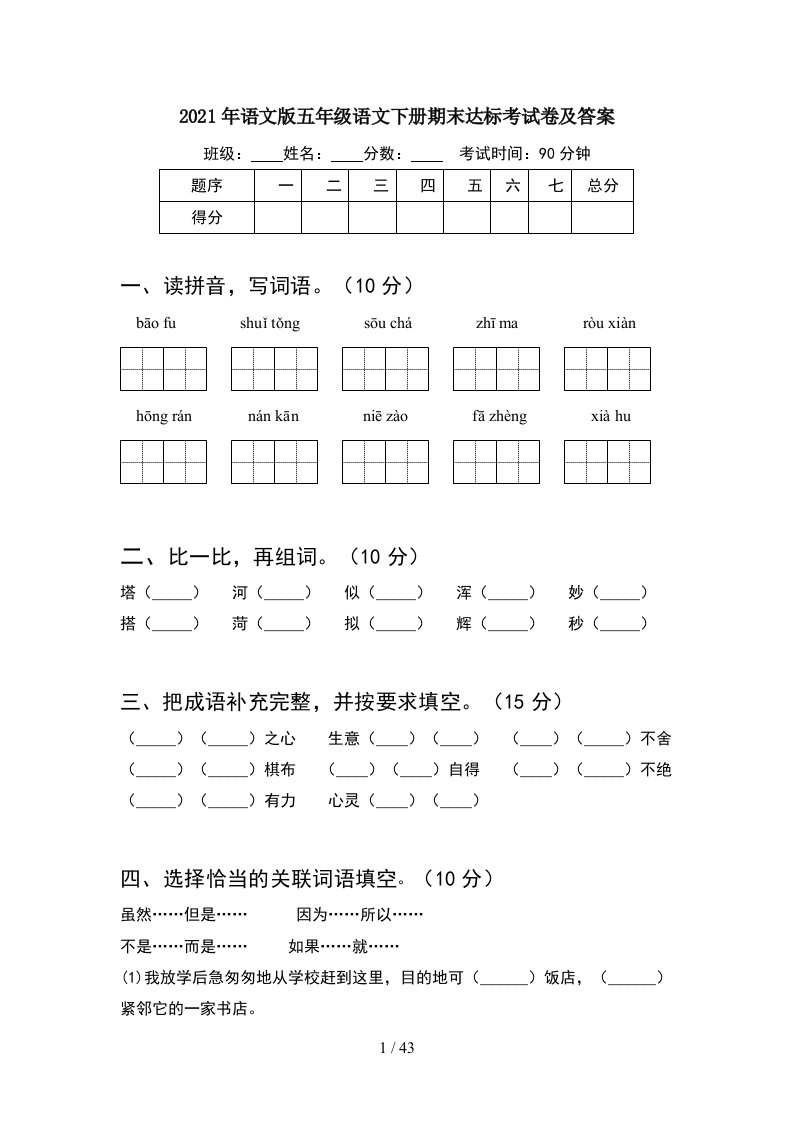 2021年语文版五年级语文下册期末达标考试卷及答案8套