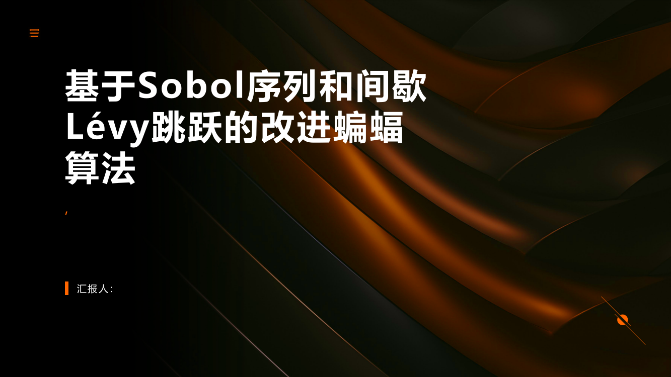 基于Sobol序列和间歇Lévy跳跃的改进蝙蝠算法