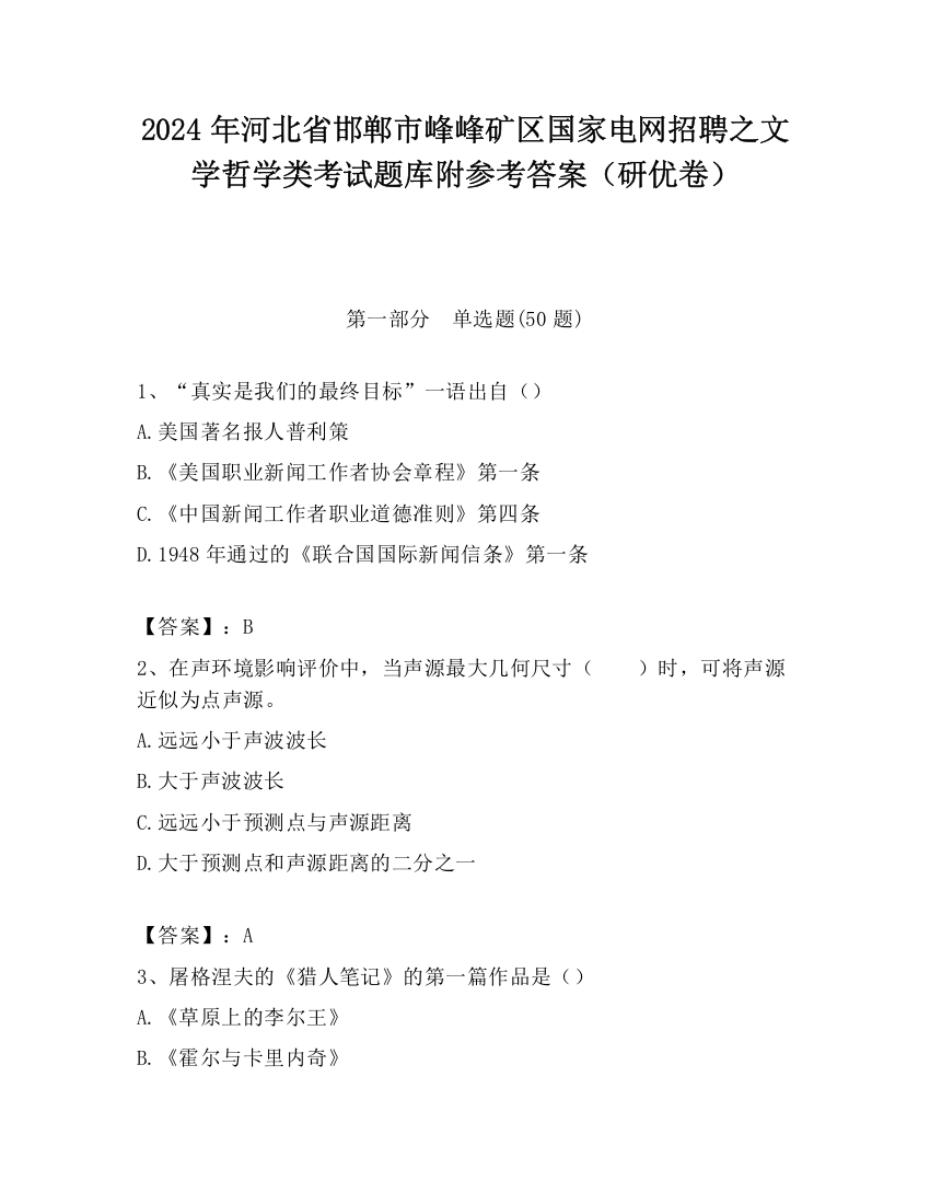 2024年河北省邯郸市峰峰矿区国家电网招聘之文学哲学类考试题库附参考答案（研优卷）