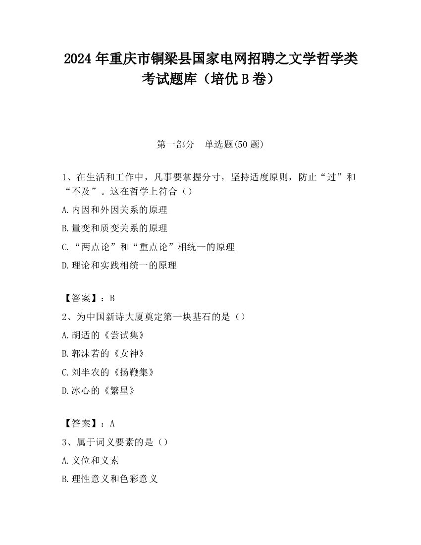 2024年重庆市铜梁县国家电网招聘之文学哲学类考试题库（培优B卷）