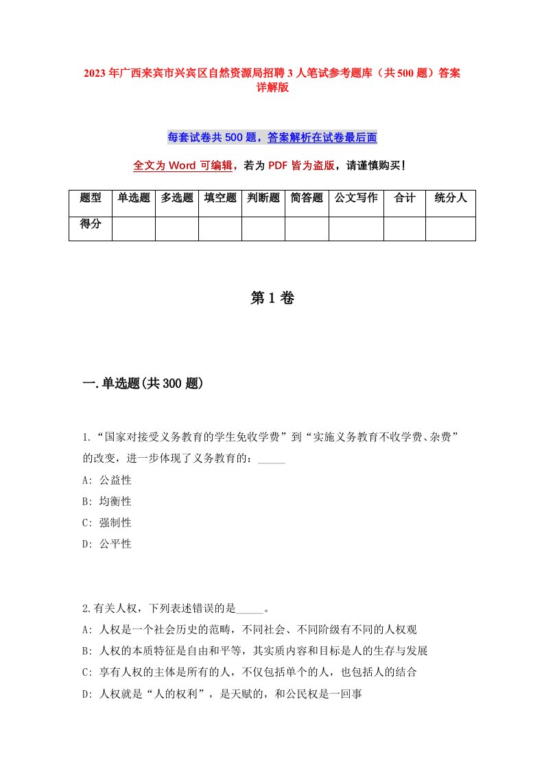 2023年广西来宾市兴宾区自然资源局招聘3人笔试参考题库共500题答案详解版