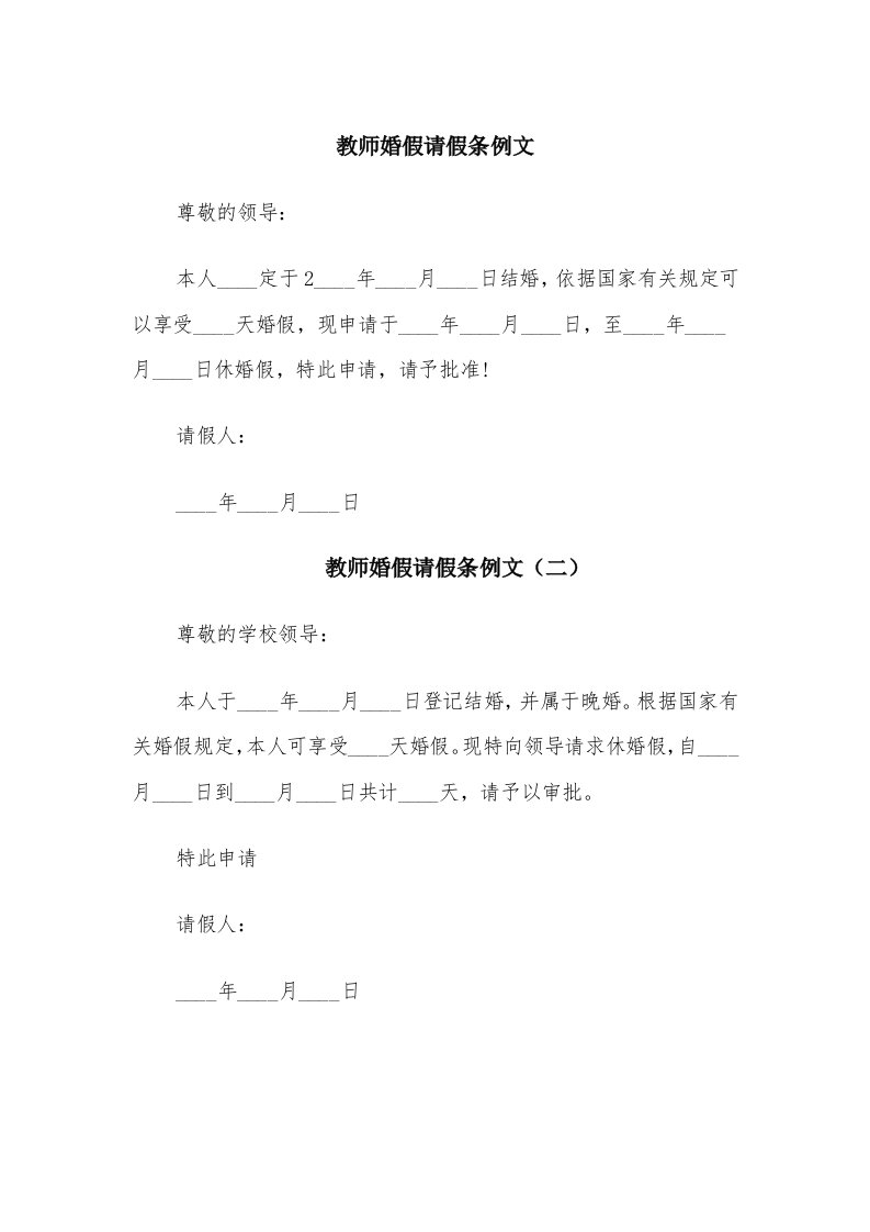 教师婚假请假条例文