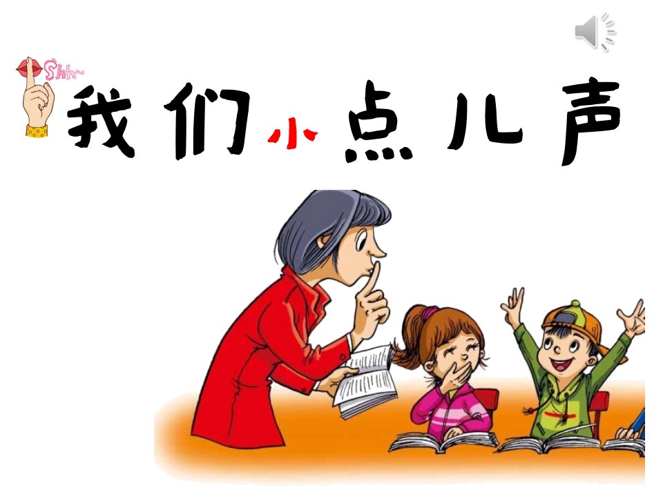 人教版小学道德与法治二年级上册第三单元《12我们小点儿声》1课件