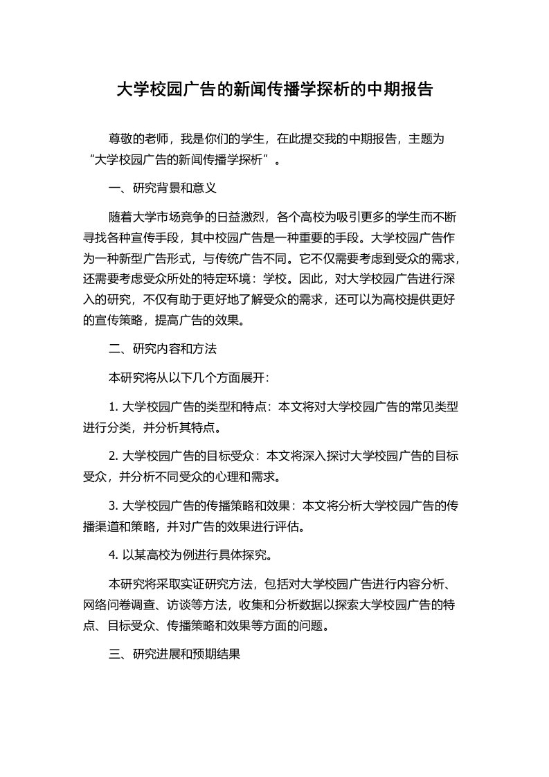 大学校园广告的新闻传播学探析的中期报告