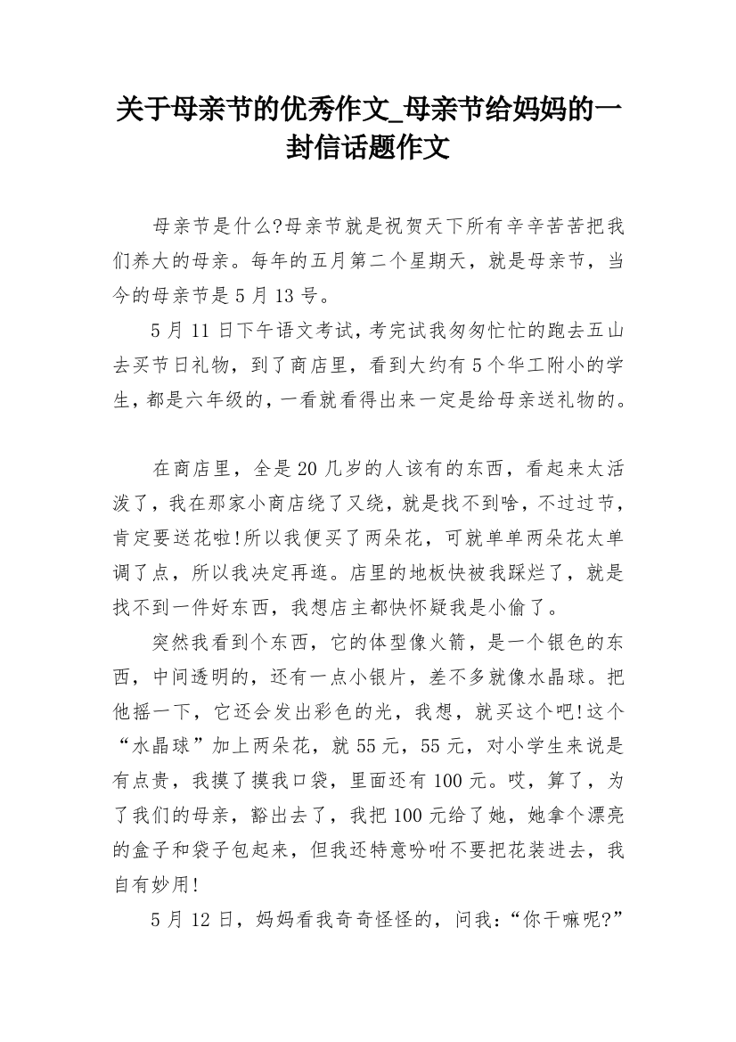 关于母亲节的优秀作文_母亲节给妈妈的一封信话题作文