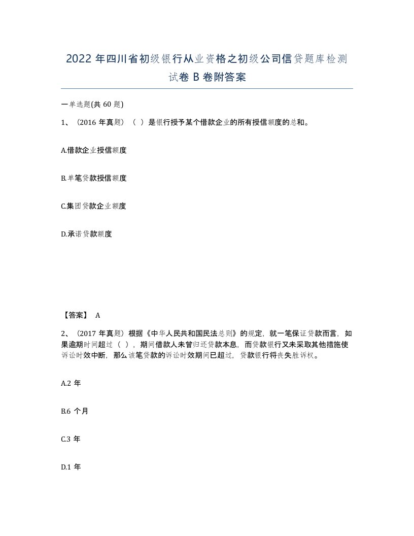 2022年四川省初级银行从业资格之初级公司信贷题库检测试卷B卷附答案