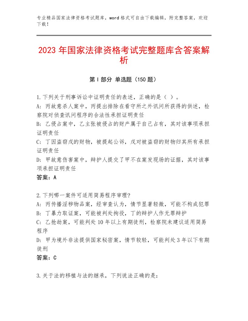 精品国家法律资格考试优选题库带答案（培优A卷）