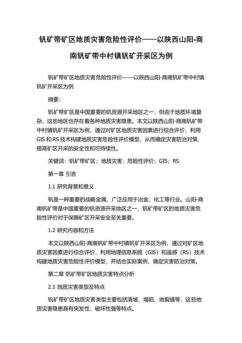 钒矿带矿区地质灾害危险性评价——以陕西山阳-商南钒矿带中村镇钒矿开采区为例