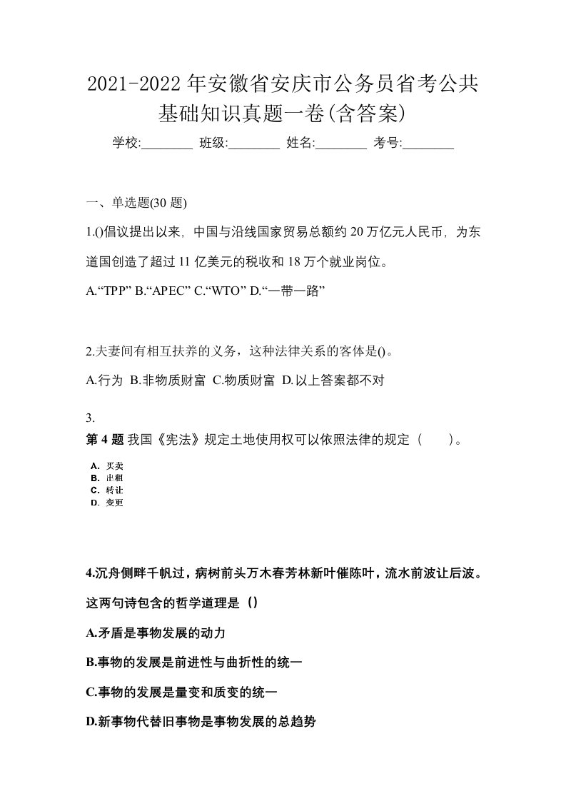 2021-2022年安徽省安庆市公务员省考公共基础知识真题一卷含答案