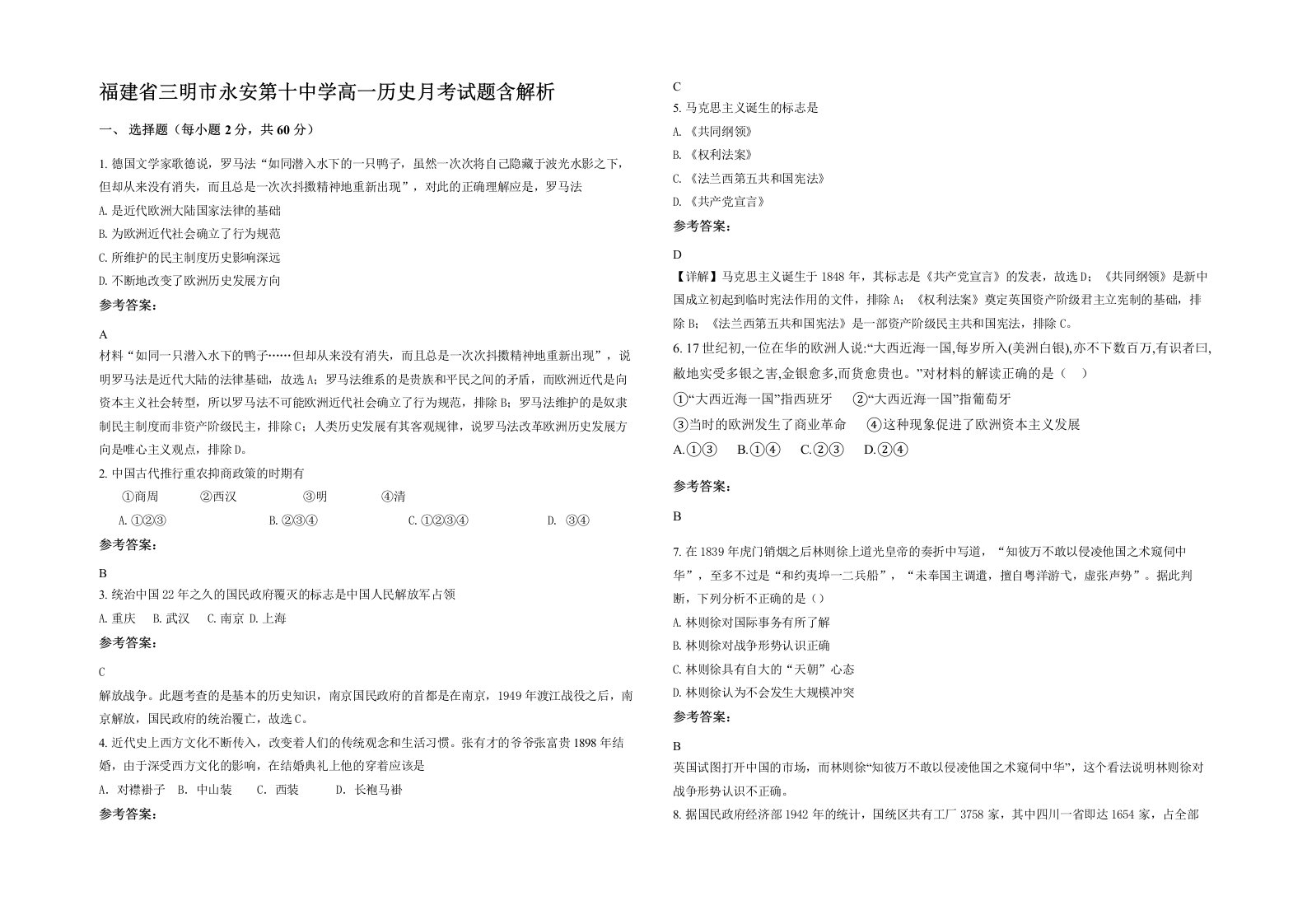 福建省三明市永安第十中学高一历史月考试题含解析