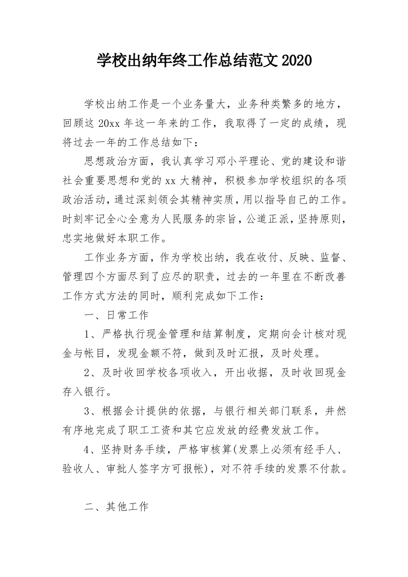 学校出纳年终工作总结范文2020