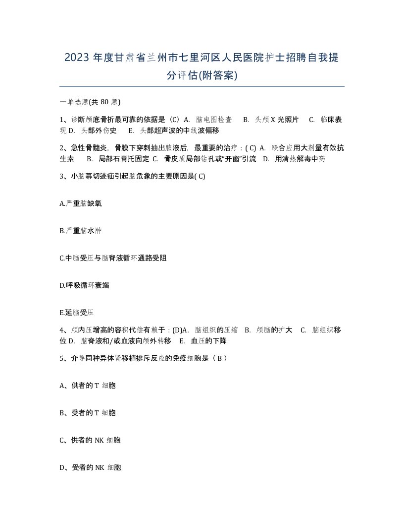 2023年度甘肃省兰州市七里河区人民医院护士招聘自我提分评估附答案