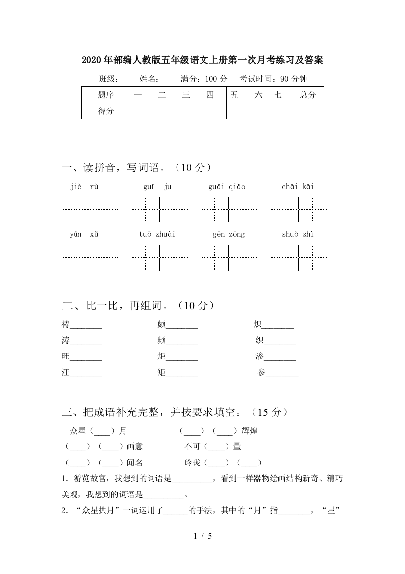 2020年部编人教版五年级语文上册第一次月考练习及答案