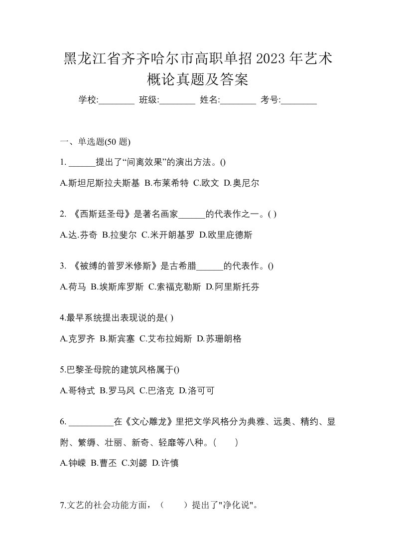 黑龙江省齐齐哈尔市高职单招2023年艺术概论真题及答案