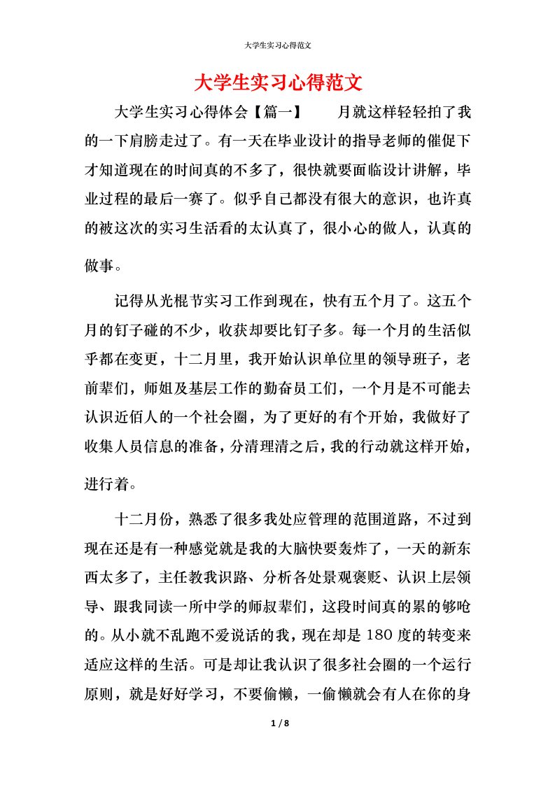 精编大学生实习心得范文