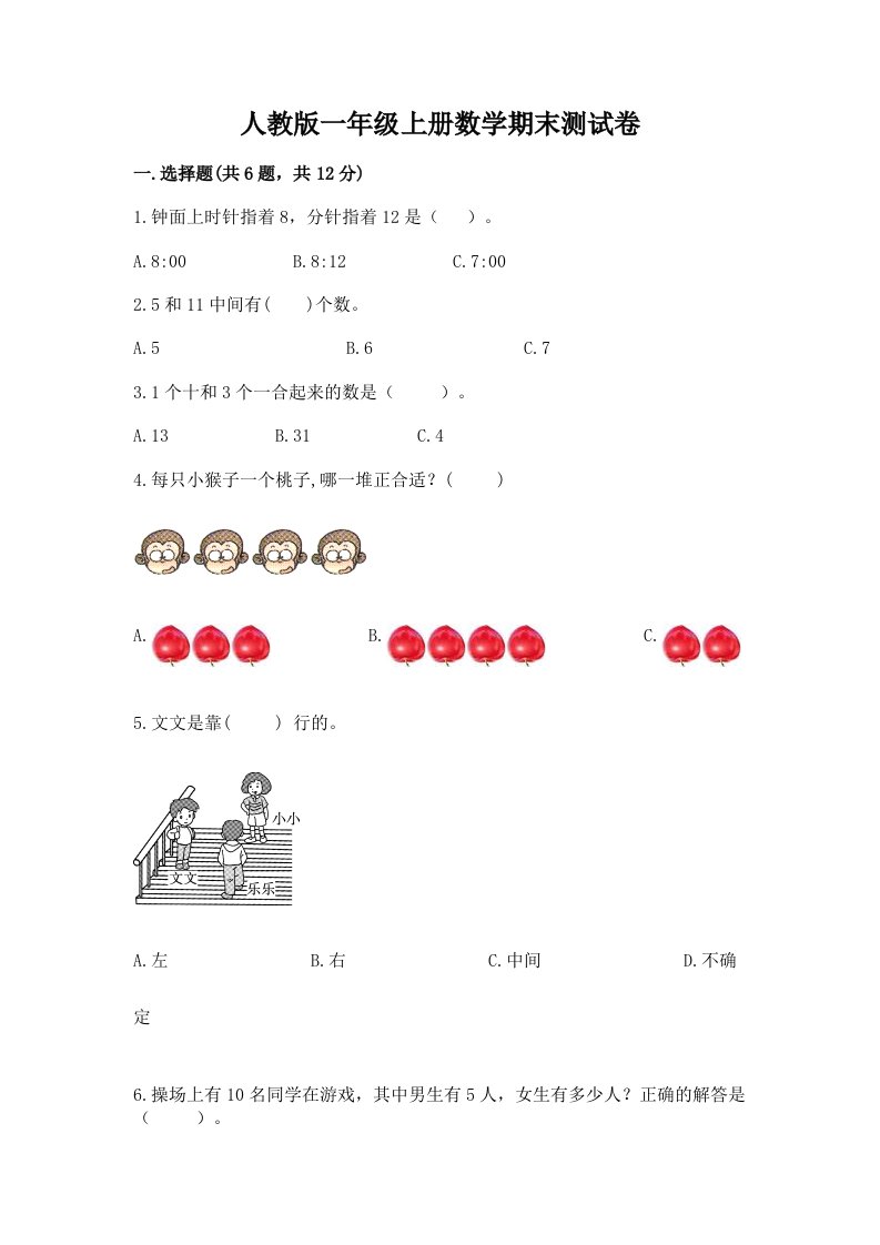 人教版一年级上册数学期末测试卷及答案（历年真题）