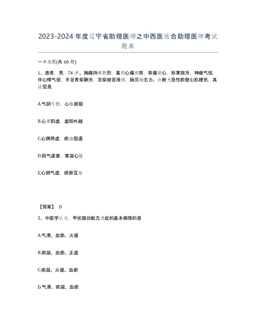 2023-2024年度辽宁省助理医师之中西医结合助理医师考试题库