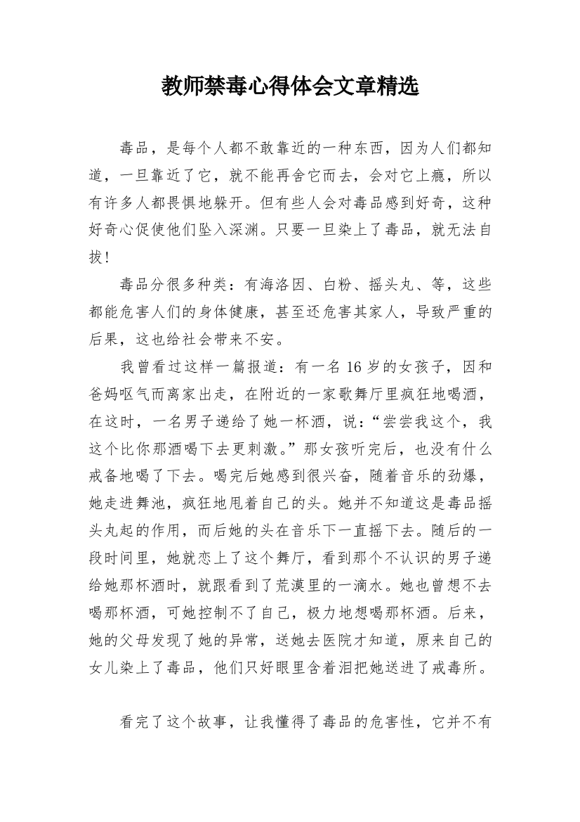 教师禁毒心得体会文章精选_1