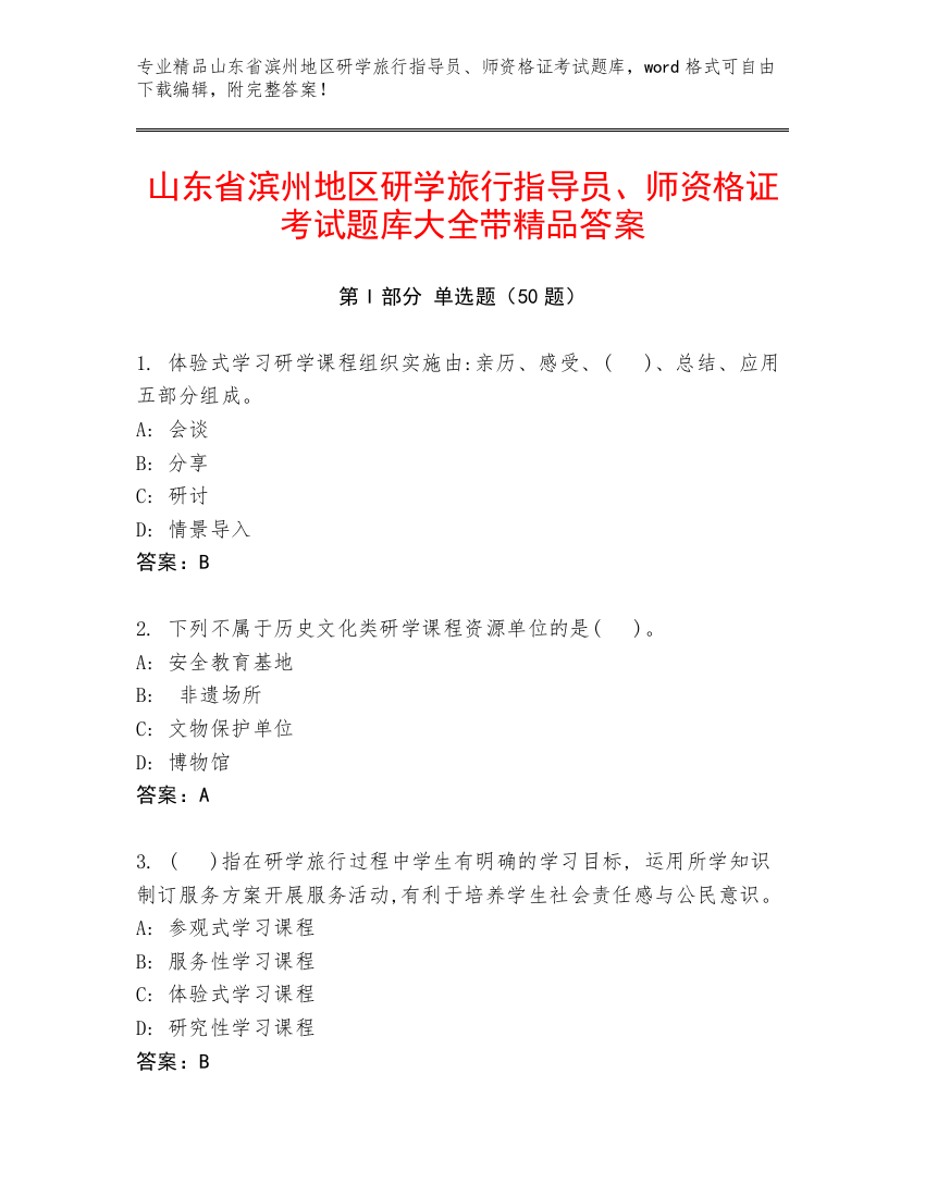 山东省滨州地区研学旅行指导员、师资格证考试题库大全带精品答案