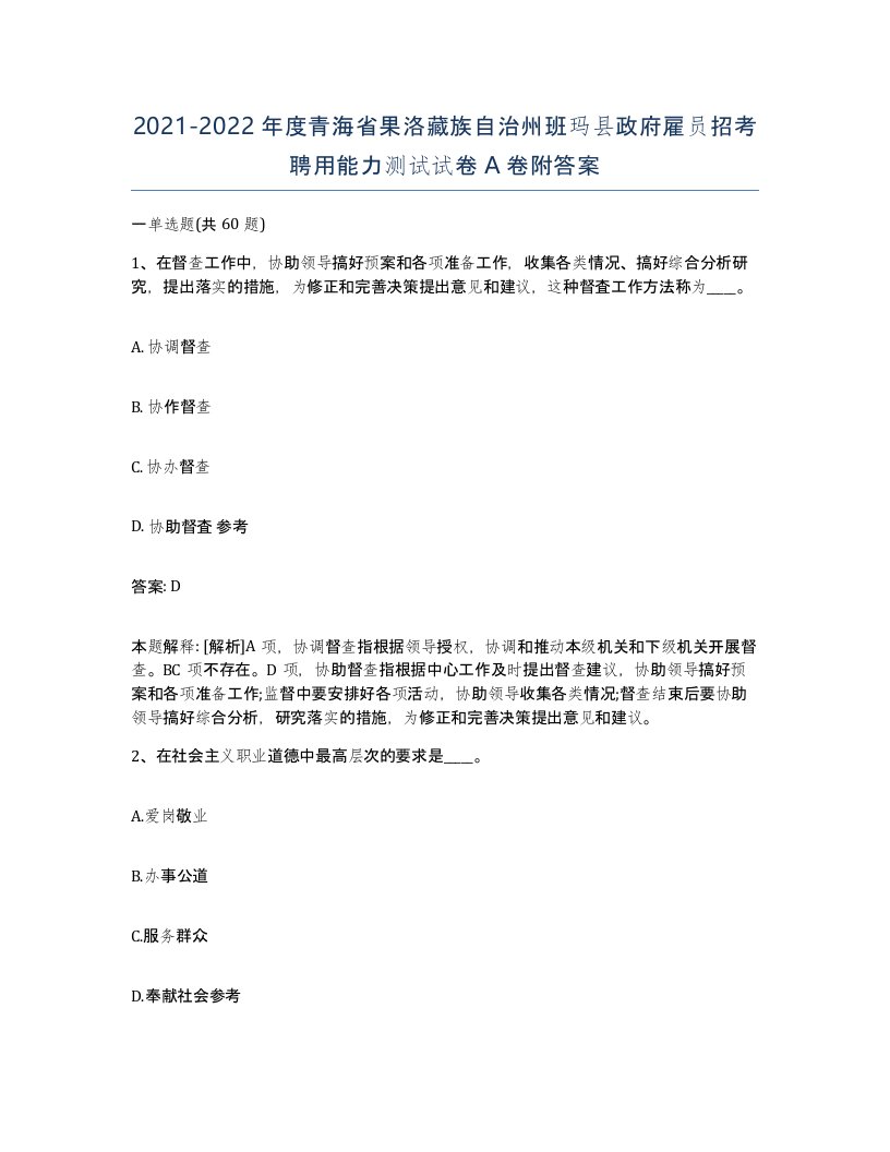 2021-2022年度青海省果洛藏族自治州班玛县政府雇员招考聘用能力测试试卷A卷附答案