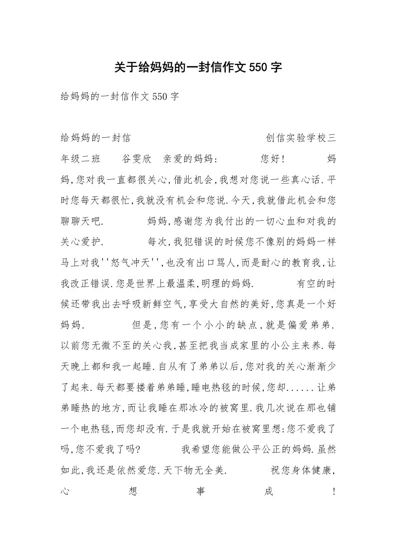 关于给妈妈的一封信作文550字