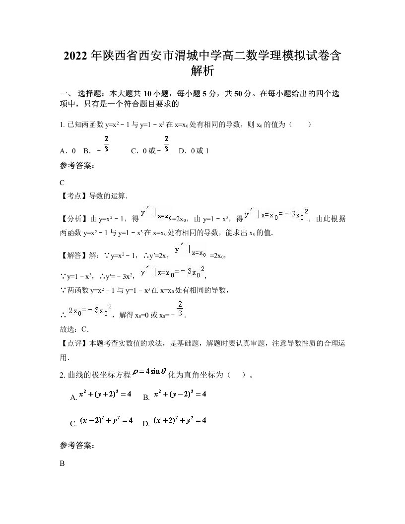 2022年陕西省西安市渭城中学高二数学理模拟试卷含解析