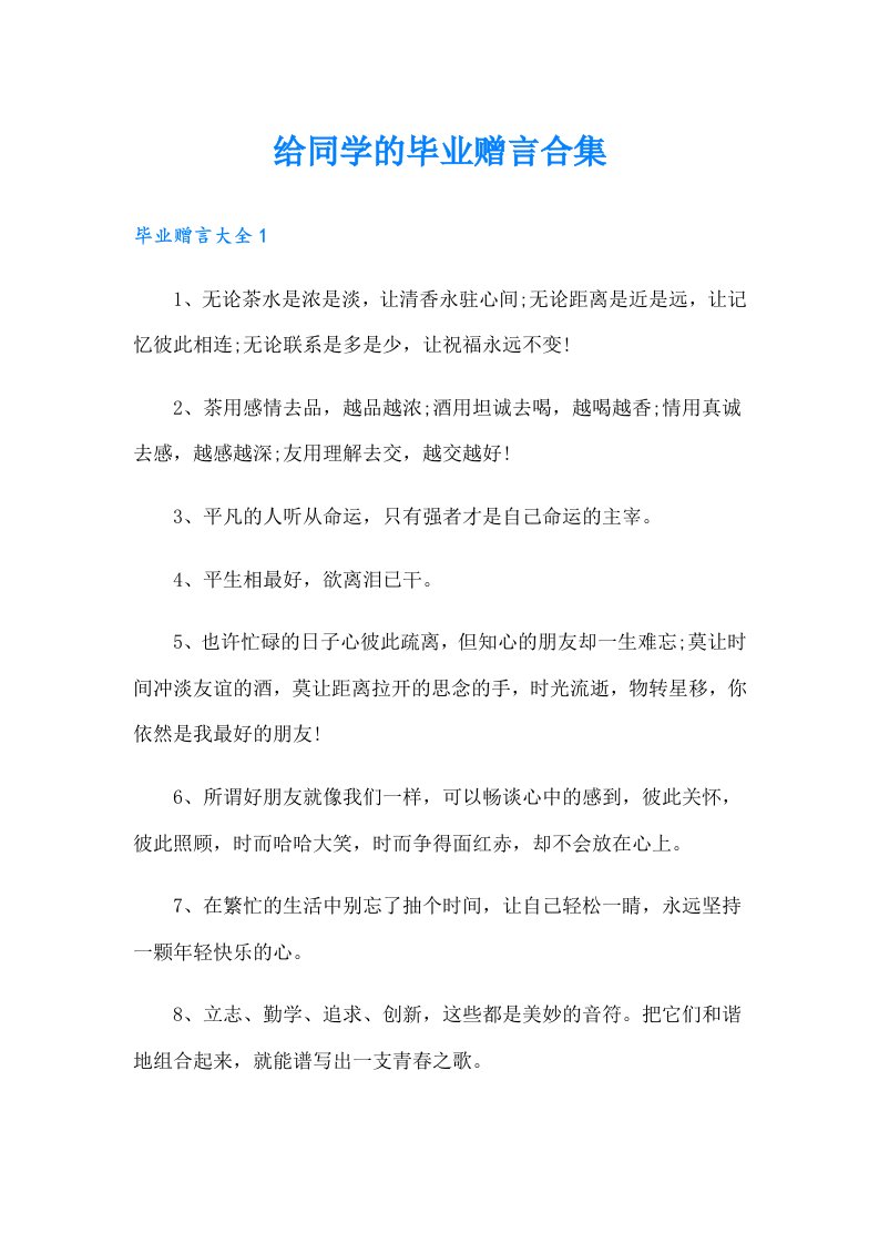 给同学的毕业赠言合集