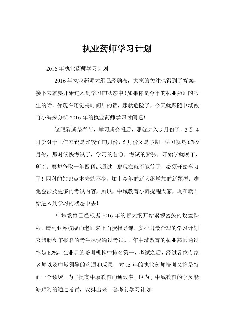 执业药师学习计划