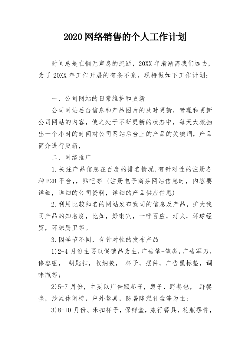 2020网络销售的个人工作计划_2