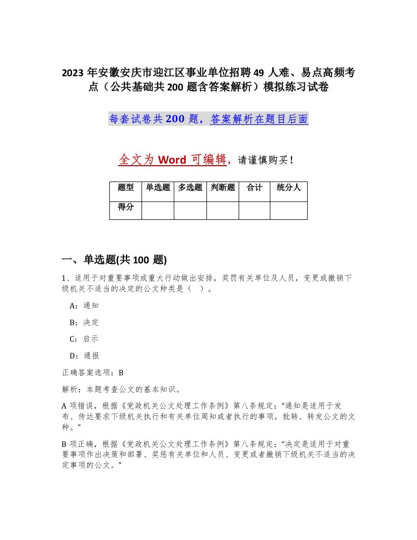 2023年安徽安庆市迎江区事业单位招聘49人难易点高频考点公共基础共200题含答案解析模拟练习试卷